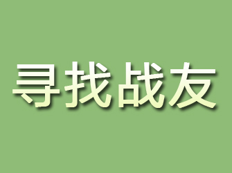 沂源寻找战友